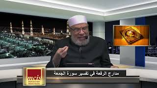 محاضرة التفسير الدكتور صلاح الصاوي -  تفسير سورة الجمعة 1