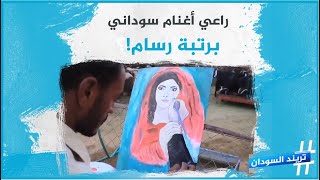 راعي أغنام سوداني برتبة رسام