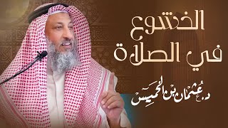 الخشوع في الصلاة  / الشيخ د. عثمان الخميس