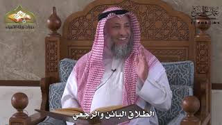 880 - الطلاق البائن والرجعي - عثمان الخميس