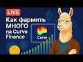 Workshop ??? ??????? ????? ?? Curve Finance [RU]