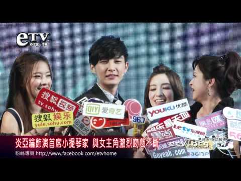 炎亞綸飾演小提琴家 與女主角吻戲不斷