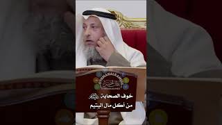 خوف الصحابة رضي الله عنهم من أكل مال اليتيم - عثمان الخميس
