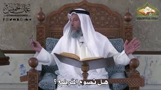 479 - هل تصوم المُرضع - عثمان الخميس