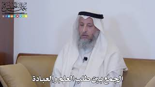 10 - الجمع بين طلب العلم والعبادة - عثمان الخميس