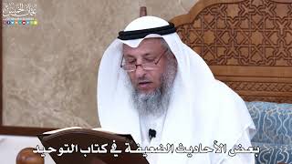 1031 - بعض الأحاديث الضعيفة في كتاب التوحيد - عثمان الخميس