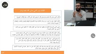 علوم التدوين - المحاضرة السادسة | علوم القرآن | أ. عامر الشريف | مفتاح العلوم