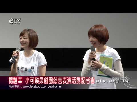 楊謹華 小可樂果劇團慈善表演活動記者會 