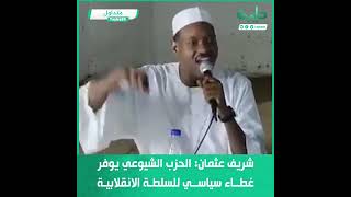 الأمين السياسي لحزب المؤتمر السوداني شريف عثمان: الحزب الشيوعي يوفر غطاء سياسي للسلطة الانقلابية