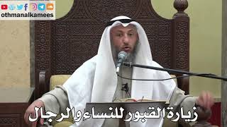 968 - زيارة القبور للنساء والرجال - عثمان الخميس - دليل الطالب