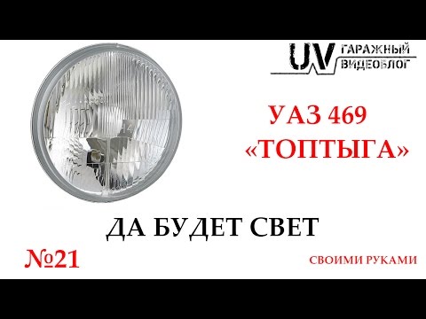 UV: УАЗ 469 "Топтыга&qu ot;(021)|Да будет свет
