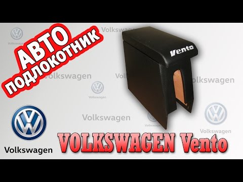 Подлокотник Фольксваген Вента (Volkswagen Vento)