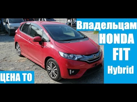 Обслуживание Honda FIT 1.5 Hybrid - Как сделать и сколько стоит. Цена Адаптация Робота