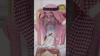 المسح على الخفين - عثمان الخميس