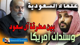 الشيخ بسام جرار | علماء السعودية بين مطرقة ال سعود وسندان امريكا