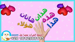 انشودة اسماء الإشارة - اسماء الإشارة للأطفال - لغة عربية