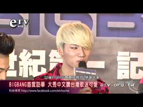 BIGBANG首度訪華 大秀中文讚台灣