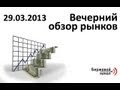 АРТ КАПИТАЛ: Вечерний обзор рынков на Биржевом Канале - 29.03.2013
