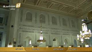 بث مباشر || قناة القرآن الكريم       Makkah  Live