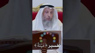 تفسير ( مَيۡتَةً ) - عثمان الخميس