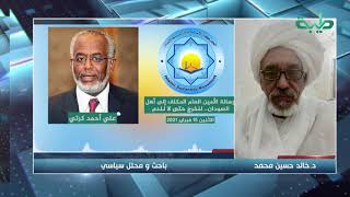 تعليق الصادق الرزيقي وأ. خالد حسين على اعلان كرتي معارضة الحكومة الانتقالية | المشهد السوداني