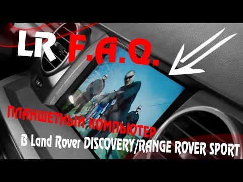 Установка планшетного компьютера в Land Rover DISCOVERY ROVER SPORT