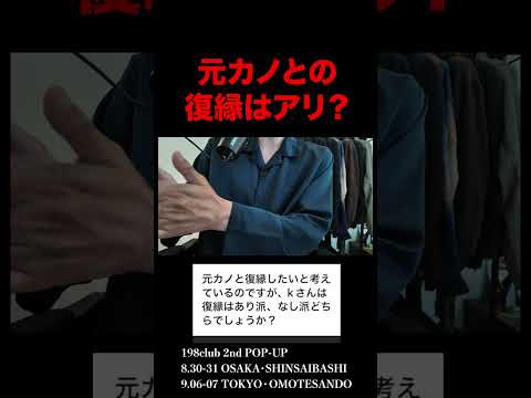 トレンド創作の動画サムネイル - 元カノとの復縁は絶対にやめとけ。#ファッション #kのファッション部屋 #kの息抜き部屋