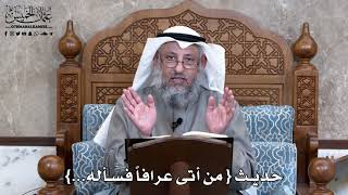 824 - حديث { من أتى عرافاً فسأله...} - عثمان الخميس