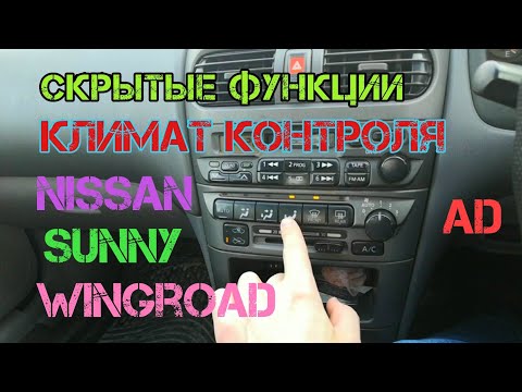 Секреты и скрытые функции климат контроля на Nissan Sunny, Ad, Wingroad