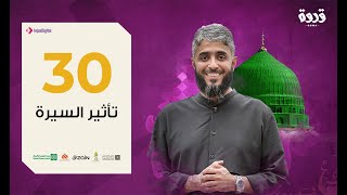 الحلقة الأخيرة من برنامج قدوة - تأثير السيرة | فهد الكندري رمضان ١٤٤١هـ