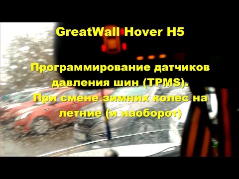 GreatWall Hover H5 TD. Программирование датчиков давления шин (TPMS).