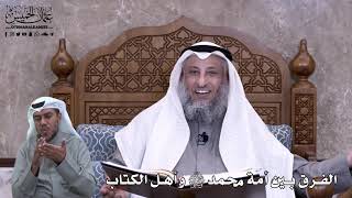 616 - الفرق بين أمة محمد ﷺ وأهل الكتاب - عثمان الخميس