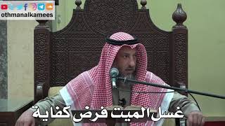 920 - غسل الميت فرض كفاية - عثمان الخميس - دليل الطالب