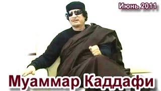 Муаммар Каддафи (Muammar Khaddafi). Одна из последних съёмок
