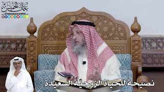 468 - نصيحة للحياة الزوجيّة السعيدة - عثمان الخميس