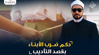 حكم ضرب الأبناء بقصد التأديب  | عبدالله رشدي-abdullah rushdy