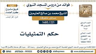 221 -1480] حكم التمثيليات  - الشيخ محمد بن صالح العثيمين