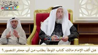 1405 - هل ألف الإمام مالك كتاب الموطأ بطلب من أبي جعفر المنصور؟ - عثمان الخميس