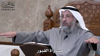 667 - مساواة القبور - عثمان الخميس
