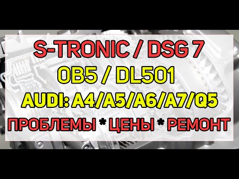 Problems and repairs DSG7 (DL501 S-Tronic Audi Q5, A4, A5, A6, A7, how much does it cost to repair.