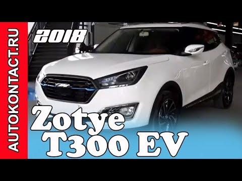2018 Zotye T300 EV новый электрический кроссовер Зоти Т300 ZotyeT300 ZotyeT300EV новыйзоти зоти