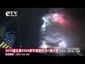 2012臺北最HIGH新年城跨年101煙火秀