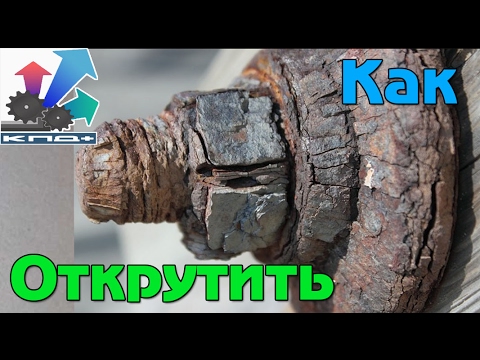 ГАЙКА НЕ ОТКРУЧИВАЕТСЯ что делать. как открутить не откручиваемую гайку
