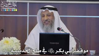 27 - موقف أبي بكر ﷺ في صلح الحديبية - عثمان الخميس