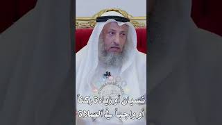 نسيان أو زيادة ركناً أو واجباً  في الصلاة - عثمان الخميس