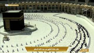 بث مباشر || قناة القرآن الكريم نقل صلاة الظهر من المسجد الحرام 22-3-1442 هـ