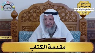 مفاتح الطلب -كتاب العقيدة الواسطية-للشيخ عثمان الخميس