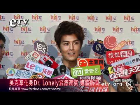 吳克羣化身Dr. Lonely治療寂寞 媒體訪問