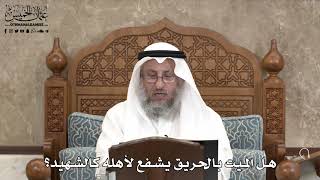553 - هل الميت بالحريق يشفع لأهله كالشهيد؟ - عثمان الخميس