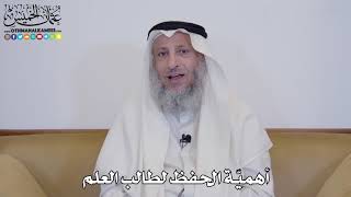 2 - أهميّة الحفظ لطالب العلم - عثمان الخميس